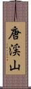 唐渓山 Scroll