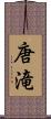 唐滝 Scroll