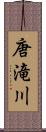 唐滝川 Scroll