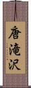 唐滝沢 Scroll