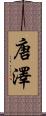 唐澤 Scroll