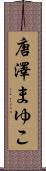 唐澤まゆこ Scroll