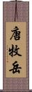 唐牧岳 Scroll