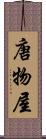 唐物屋 Scroll