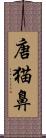 唐猫鼻 Scroll