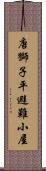 唐獅子平避難小屋 Scroll