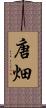 唐畑 Scroll