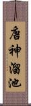 唐神溜池 Scroll