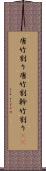 唐竹割り Scroll