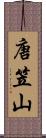 唐笠山 Scroll