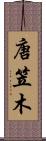 唐笠木 Scroll
