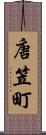 唐笠町 Scroll