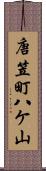 唐笠町八ケ山 Scroll