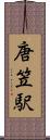 唐笠駅 Scroll