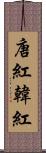 唐紅 Scroll