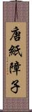 唐紙障子 Scroll