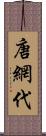 唐網代 Scroll