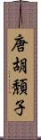 唐胡頽子 Scroll