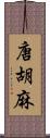 唐胡麻 Scroll