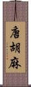 唐胡麻 Scroll