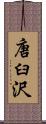 唐臼沢 Scroll