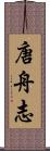 唐舟志 Scroll