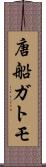 唐船ガトモ Scroll