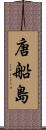 唐船島 Scroll