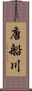 唐船川 Scroll
