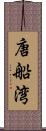 唐船湾 Scroll