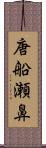 唐船瀬鼻 Scroll