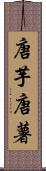 唐芋 Scroll