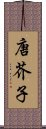 唐芥子 Scroll