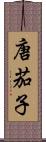 唐茄子 Scroll