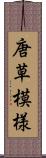 唐草模様 Scroll