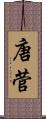 唐菅 Scroll