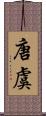 唐虞 Scroll