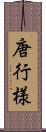 唐行様 Scroll