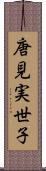 唐見実世子 Scroll