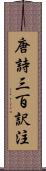 唐詩三百訳注 Scroll