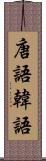 唐語 Scroll