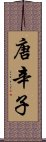 唐辛子 Scroll