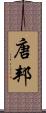 唐邦 Scroll