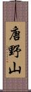 唐野山 Scroll