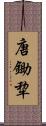 唐鋤 Scroll