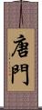 唐門 Scroll