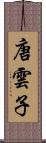 唐雲子 Scroll