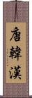 唐 Scroll