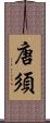 唐須 Scroll