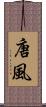 唐風 Scroll